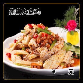 莲藕大盘鸡