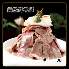美极拌羊腱