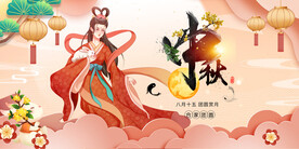 中秋