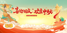 中秋国庆