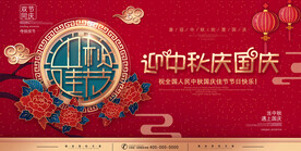 中秋国庆展板
