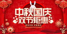 中秋国庆展板