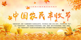 中国农民丰收节展板