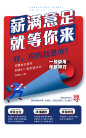 薪满意足 就等你来