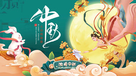 中秋节