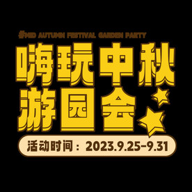 中秋节元素