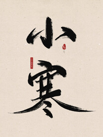 小寒毛笔字