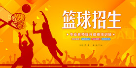 篮球招生