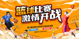 篮球比赛