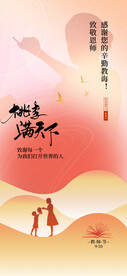教师节朋友圈海报