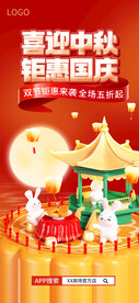 中秋国庆促销海报