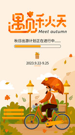 遇见秋天海报