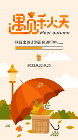 遇见秋天海报