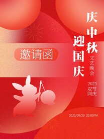 创意中秋国庆双节邀请函海报