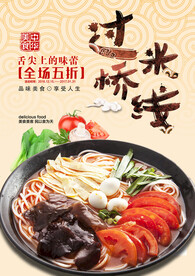 过桥米线