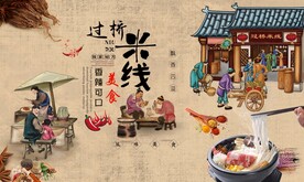 过桥米线