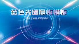 蓝色光圈展板模板