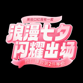 七夕艺术字