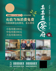 茶叶茶府活动海报灯箱