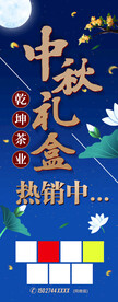 中秋礼盒节日宣传海报易拉宝