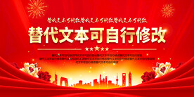 党建展板
