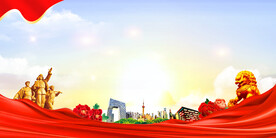 党建背景