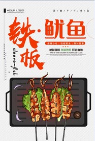 铁板鱿鱼