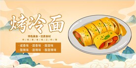 烤冷面