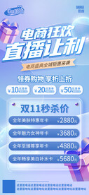 节日大促直播预告活动海报 
