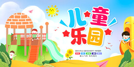 儿童游乐园