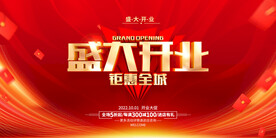 盛大开业