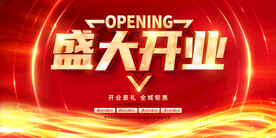 盛大开业