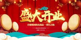 盛大开业