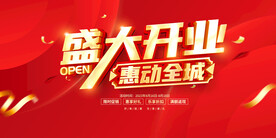 盛大开业