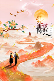 重阳海报