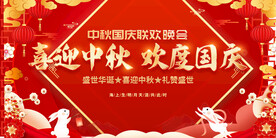 喜迎中秋欢度国庆舞台背景展板