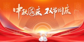 中秋国庆双节同庆宣传展板