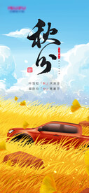 秋分汽车海报