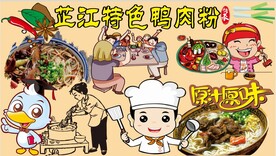 芷江鸭肉粉