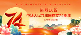 国庆74周年