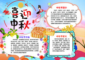 喜迎中秋小报