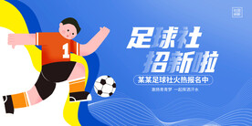 足球社团招新