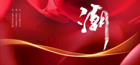 红色主视觉