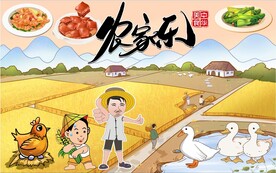 农家乐
