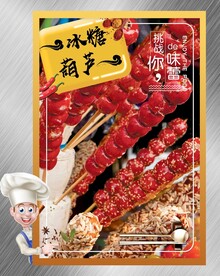 冰糖葫芦