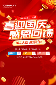 中秋国庆促销海报