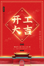 开工大吉展板广告
