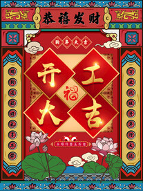 开工大吉模板