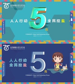蓝色人人行动全民控盐健康展板