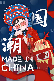 国潮文化